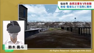 ＶＲで自然災害の恐ろしさを体験できるプログラムを作成　仙台市