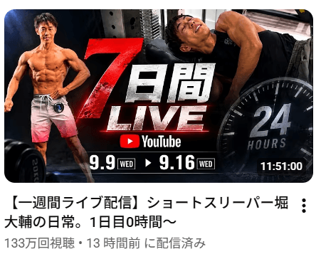 堀大輔氏のYouTubeチャンネルより