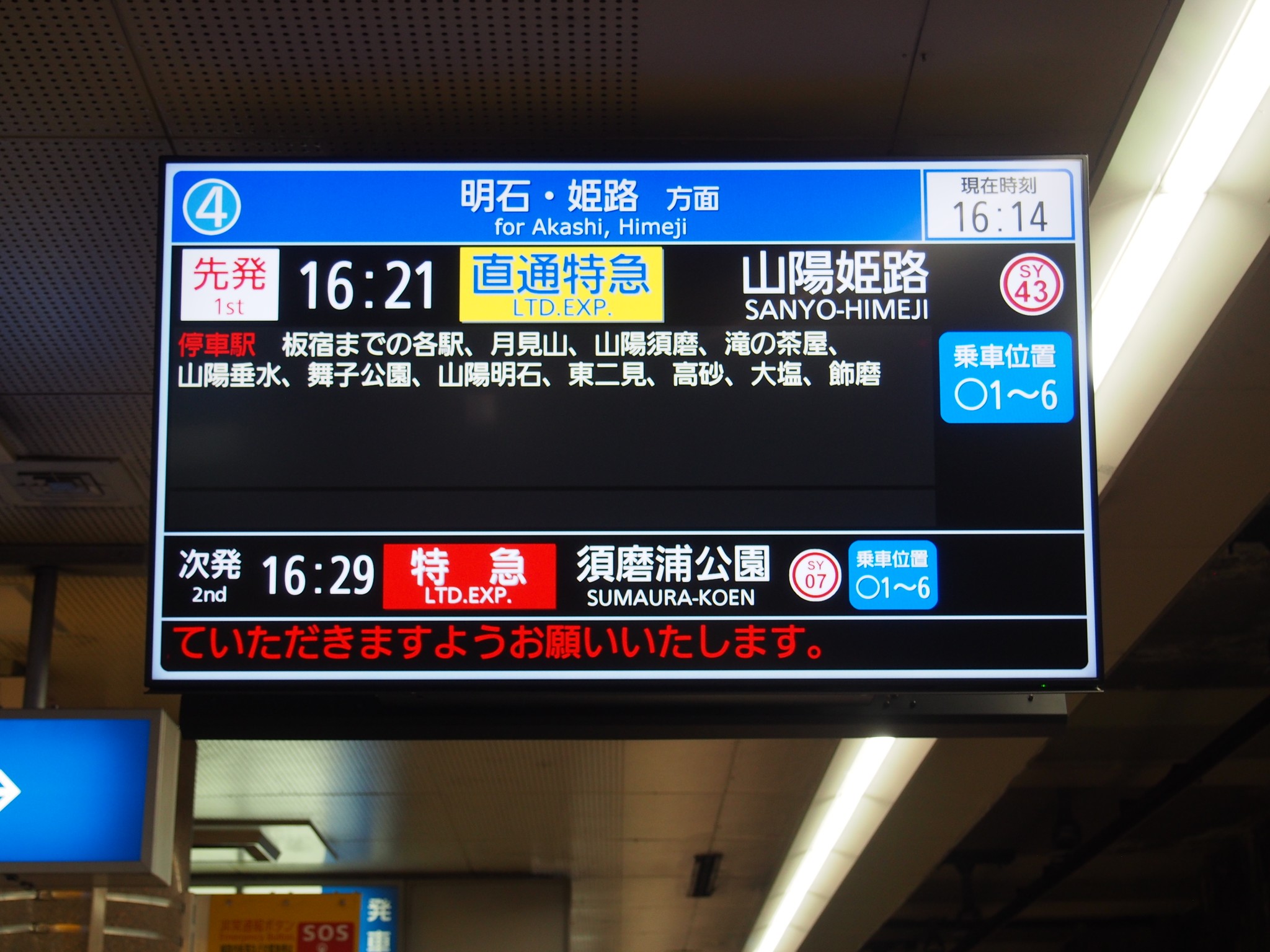 山陽電鉄 直通特急、特急、S特急停車駅案内板 赤い特急」「黄色い特急」何だそれ？ 阪神・山陽「直通特急」を実現