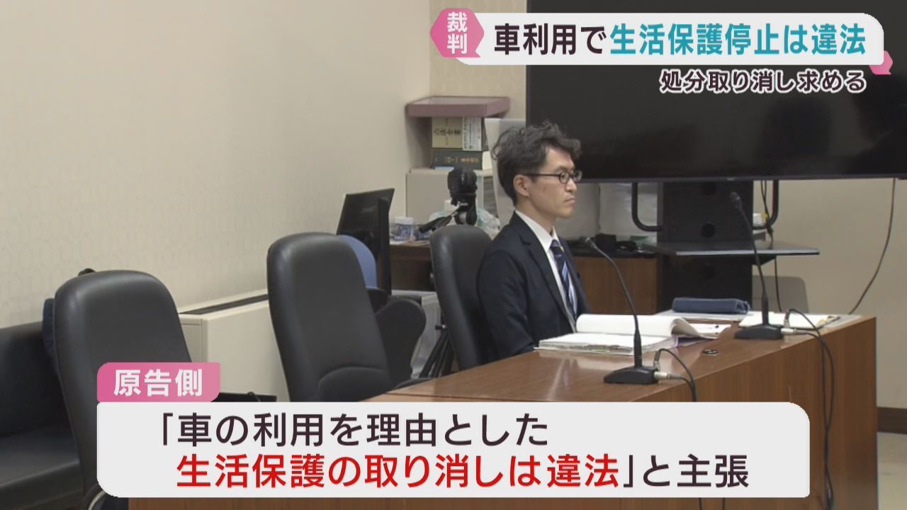 車利用で生活保護停止は違法として処分の取り消しを求める