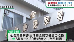仙台東警察署で捜査用ＳＤカード２０枚紛失　個人情報流出は確認されず　