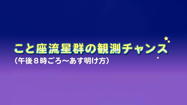 22日夜は「こと座流星群」観測のチャンス　きれいな流れ星に出合えるかも　岡山・香川