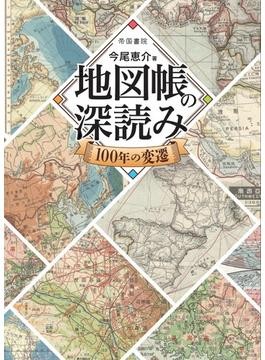 日本の都市100年地図 :今尾 恵介 | 河出書房新社