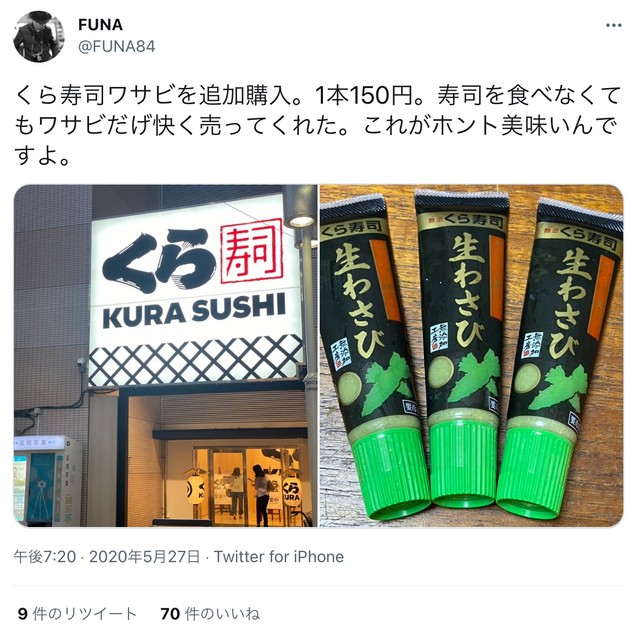 FUNAさん（@FUNA84）は過去にも「くら寿司」のチューブ入りワサビをおすすめしていました