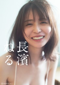 長濱ねるセカンド写真集（通常版）
