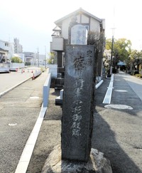 中原街道沿いに建立された記念碑