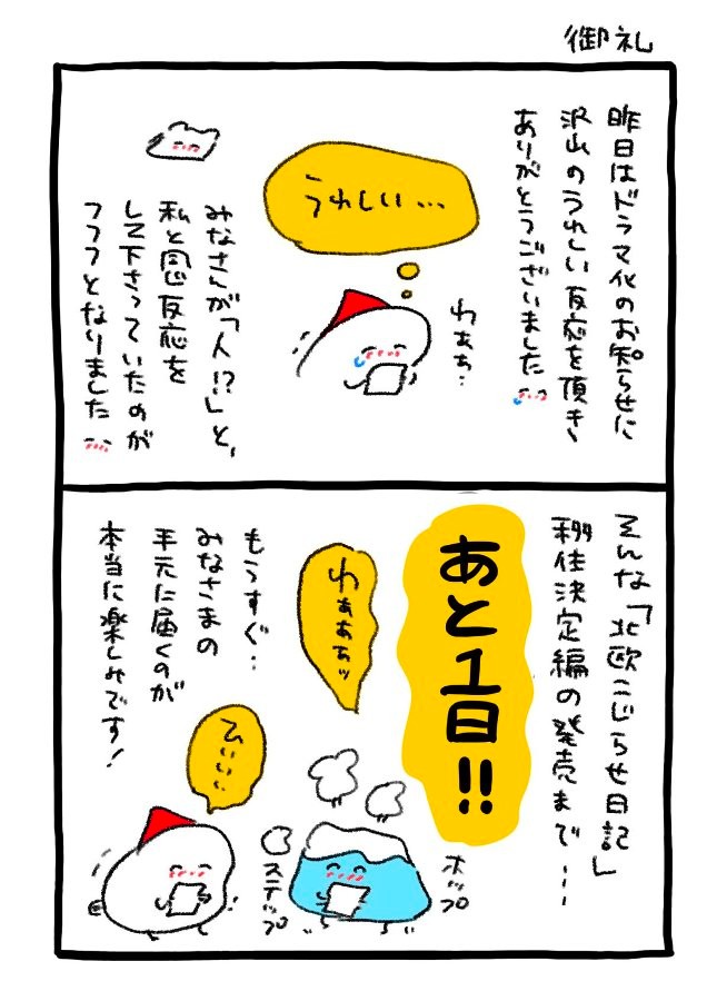 「ドラマ化のお知らせの反響への御礼」 ※チカさん提供