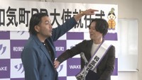 和気町出身の人気お笑い芸人　見取り図・リリーさんが町の初代PR大使に就任「年2回以上は絶対に帰ります！」　岡山・和気町