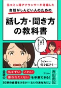具体的な状況別にすぐに使える会話術を紹介　吉田尚記『元コミュ障アナウンサーが考案した会話がしんどい人のための 話し方・聞き方の教科書』