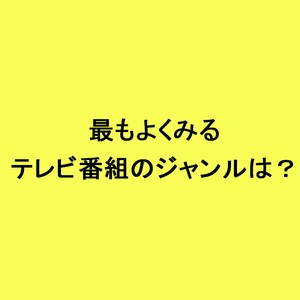 ライフスタイル世論調査最もよくみるテレビ番組のジャンルは？