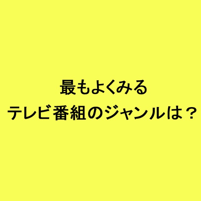 ライフスタイル世論調査<br>最もよくみるテレビ番組のジャンルは？