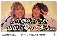 相方・山田愛実（右）の復帰を報告した動画　TEAM BANANAのYouTubeチャンネルより＝2025年3月20日投稿