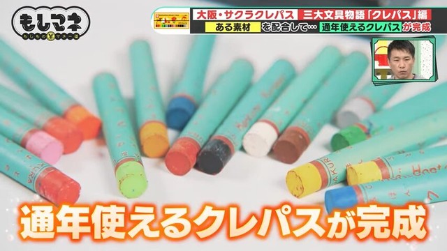 外気の影響を受けにくい合成ワックスを配合して通年使える「クレパス」を完成させた©テレビ大阪