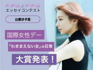 辻愛沙子賞発表！テーマは「わきまえない女』の日常」