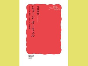 「ジョージ・オーウェル」　多様な目線が磨いた自己嘲笑力　朝日新聞書評から