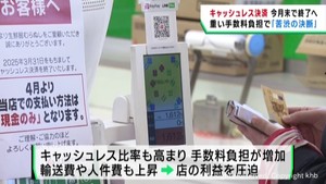 手数料負担が影響　キャッシュレス決済を終了するスーパーも
