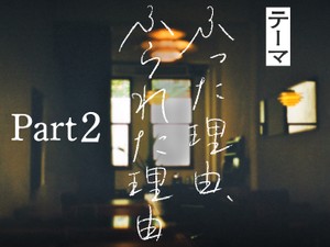 ふった理由、ふられた理由パート２