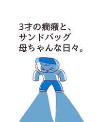 【漫画】『3才の癇癪と、サンドバッグ母ちゃんな日々。』1（伊藤ぽんぽこさん提供）