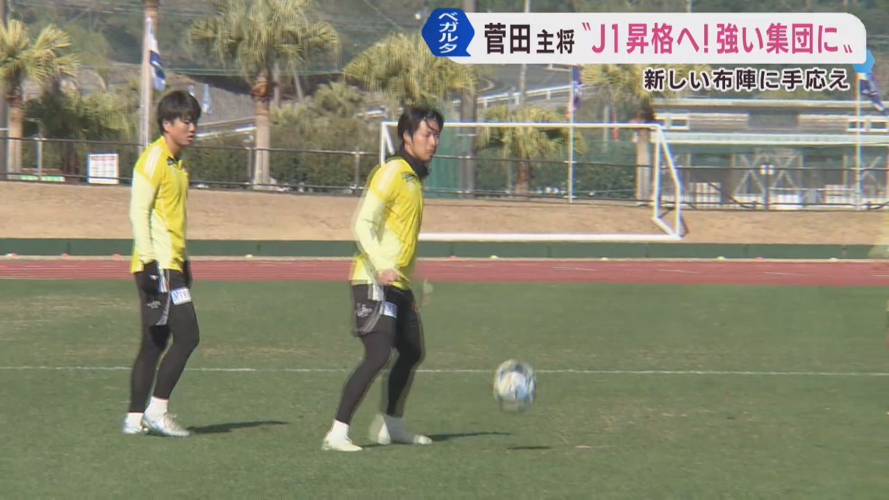 ベガルタ仙台　特別大会開幕に向けて「昇格のため強い集団に」キャプテン菅田