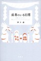 「巫者のいる日常」書評　シャーマンの社会的役割を探る