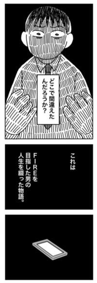 【漫画】『1億円を貯めてFIREを目指した男の人生』4（ホンダアオイさん提供）