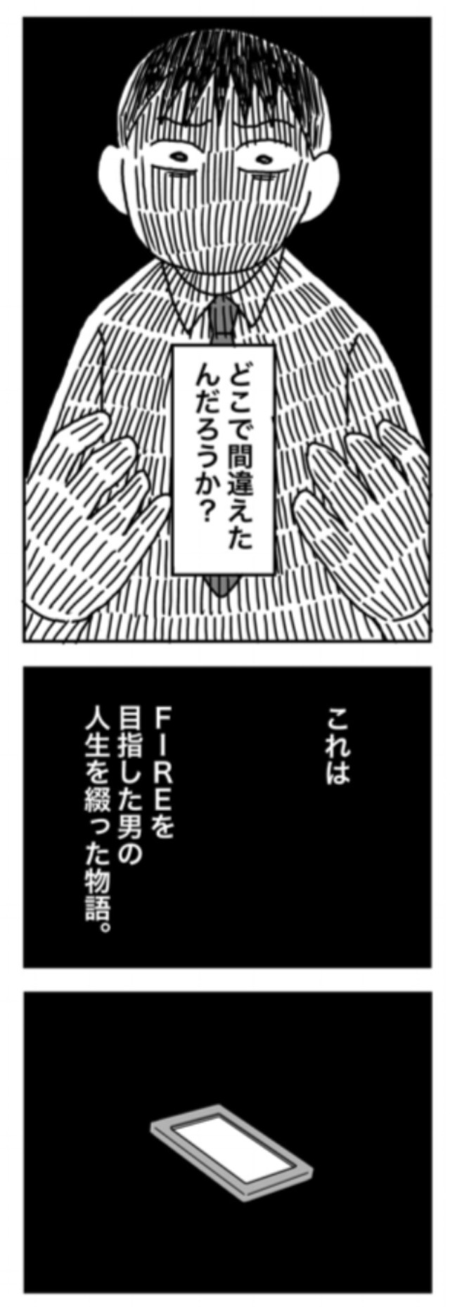 【漫画】『1億円を貯めてFIREを目指した男の人生』4（ホンダアオイさん提供）