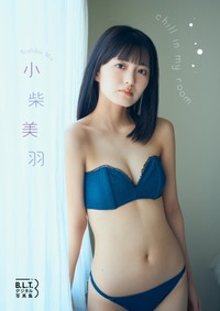 B.L.T.デジタル写真集 小柴美羽「chill in my room」（東京ニュース通信社刊）