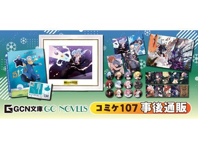 1月16日～通販スタート！コミックマーケット107で完売した『転スラ