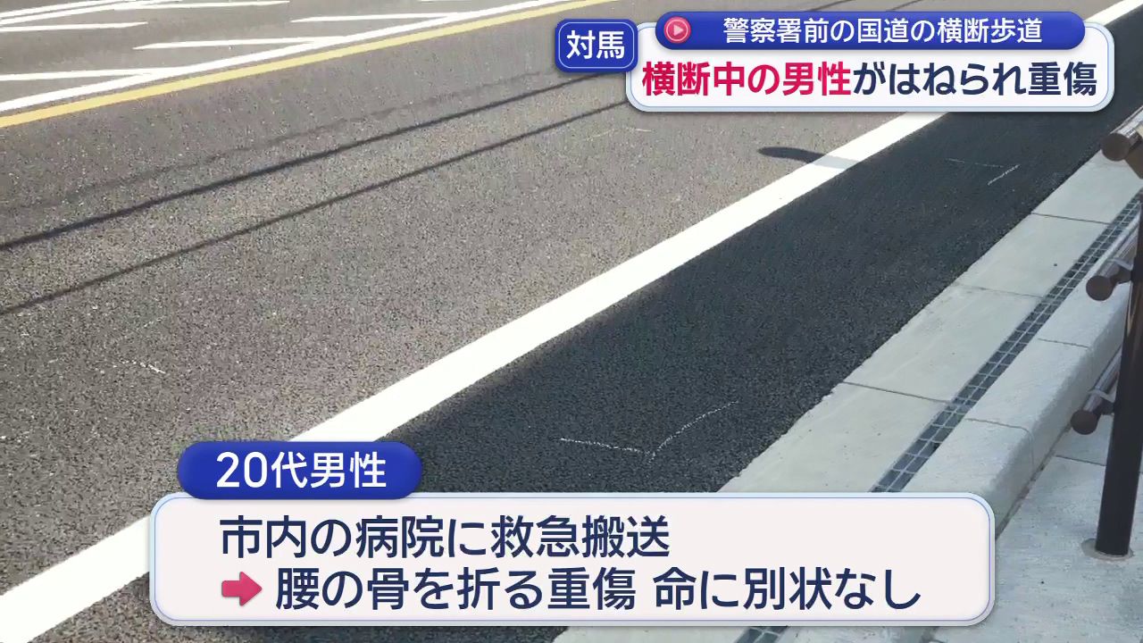 横断歩道を横断中の20代男性はねられ腰の骨折る重傷 対馬市(3) | 長崎