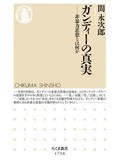 「ガンディーの真実」書評　古びぬ問い 今こそ喫緊の課題