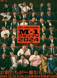 「M-1グランプリ2024」メインポスタービジュアル　©M-1グランプリ事務局