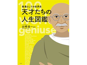 「教養としての世界史　天才たちの人生図鑑」　おうち時間を学びの時間に