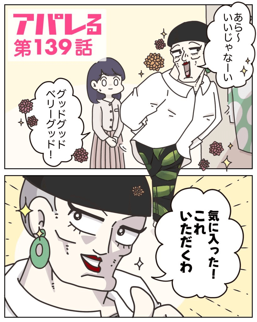 【漫画】『アパレる　135-143話』25（C）ぼのこ