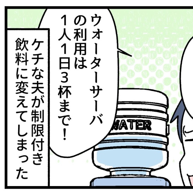 ケチな夫の管理が始まった！