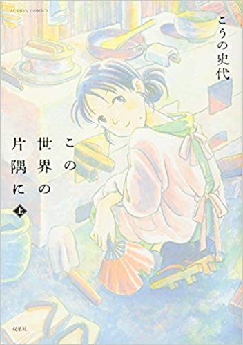 こうの史代「夕凪の街 桜の国」「この世界の片隅に」 邪悪さにぶつけた誠実さ 双葉社・染谷誠さん｜好書好日