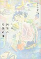 こうの史代「夕凪の街　桜の国」「この世界の片隅に」　邪悪さにぶつけた誠実さ　双葉社・染谷誠さん