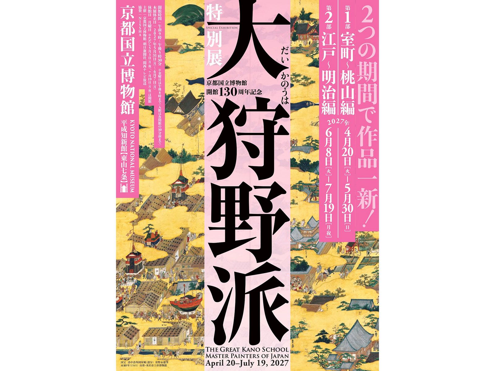 教科書で見たあの国宝も！】2027年春夏必見の特別展「大狩野派」の