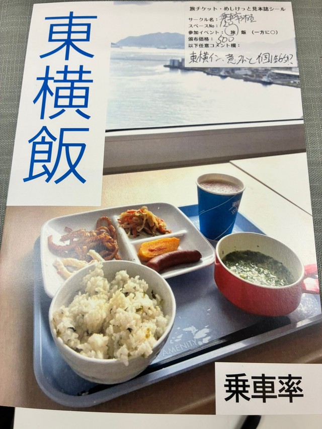 全国の東横インの食事を紹介した『東横飯』（乗車率さん提供）