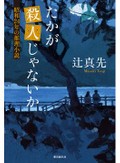 辻真先「たかが殺人じゃないか」　ミステリーランキング上位を総なめ　技巧と反戦、重層する米寿