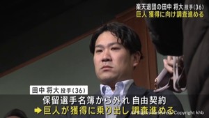 楽天イーグルスを退団の田中将大投手　巨人が獲得に向け調査
