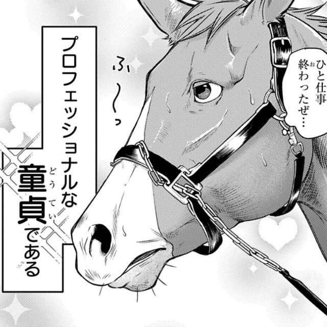 男としての本番経験ナシ！当て馬のアカギファルコ（高草木こぶさん提供）