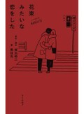 「花束みたいな恋をした」　坂元裕二脚本の大ヒット映画がノベライズ