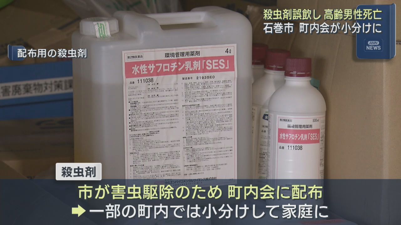 町内会が配布した殺虫剤を誤飲し８０歳男性死亡　２０２５年６月　宮城・石巻市