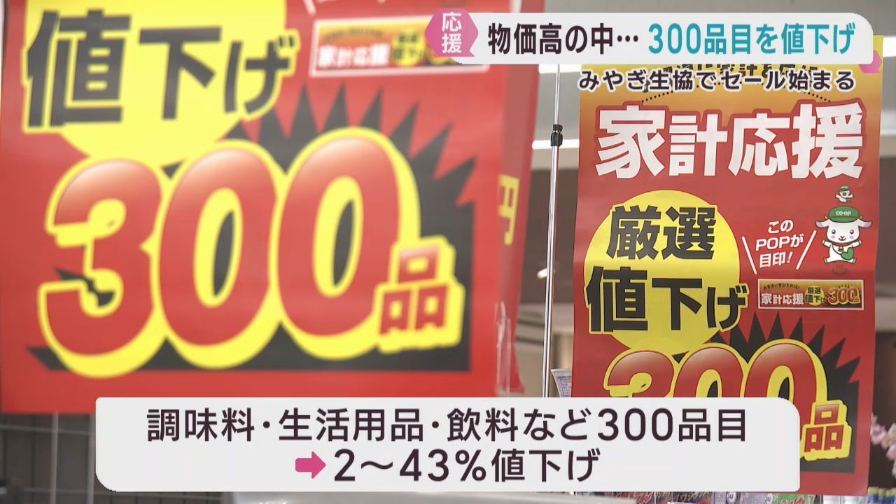 生活用品など３００品目の値下げセール　みやぎ生協