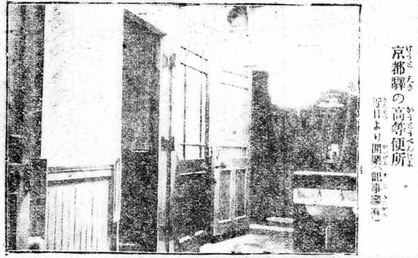 初代京都駅に設けられた「高等便所」（１９１２年６月１８日付「京都日出新聞」朝刊より）
