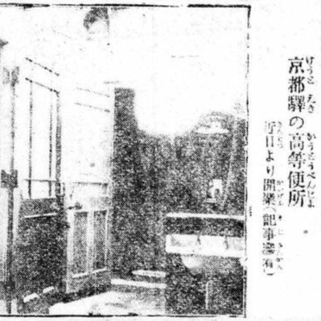 初代京都駅に設けられた「高等便所」（１９１２年６月１８日付「京都日出新聞」朝刊より）