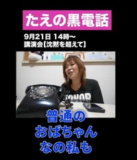 「たえの黒電話」では、家族や子育ての悩みなどの相談を受けているという（塚原さん提供、Xよりキャプチャ撮影）