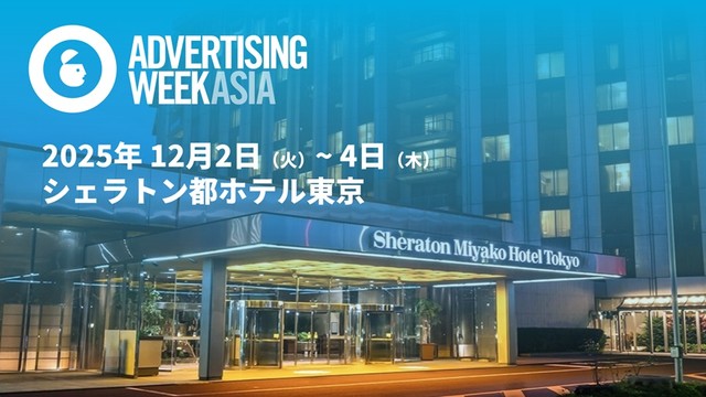 「Advertising Week Asia 2025」 12月2日～4日に東京で開催　日本アドバタイザーズ協会と共催