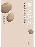 「魂の邂逅」書評　綾なすふたりの「道行」描き出す