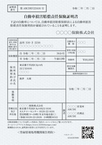 自賠責保険証明書（提供：norico by ガリバー）